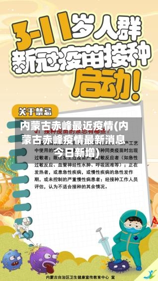 内蒙古赤峰最近疫情(内蒙古赤峰疫情最新消息今日新增)-第2张图片