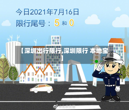 【深圳出行限行,深圳限行 本地宝】