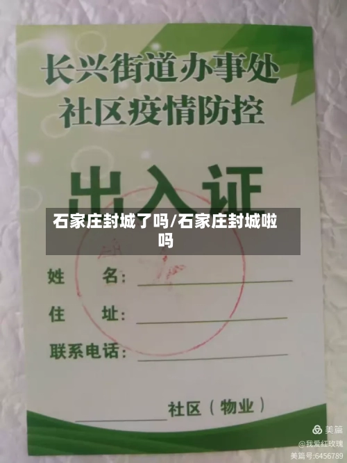 石家庄封城了吗/石家庄封城啦吗-第2张图片