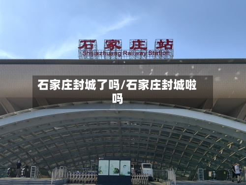 石家庄封城了吗/石家庄封城啦吗