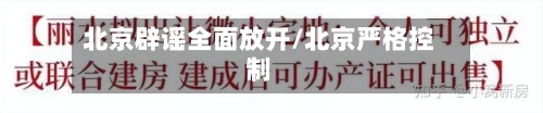 北京辟谣全面放开/北京严格控制-第2张图片