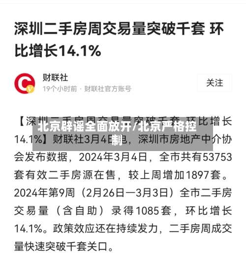 北京辟谣全面放开/北京严格控制