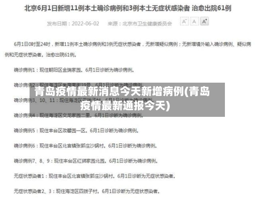 青岛疫情最新消息今天新增病例(青岛疫情最新通报今天)