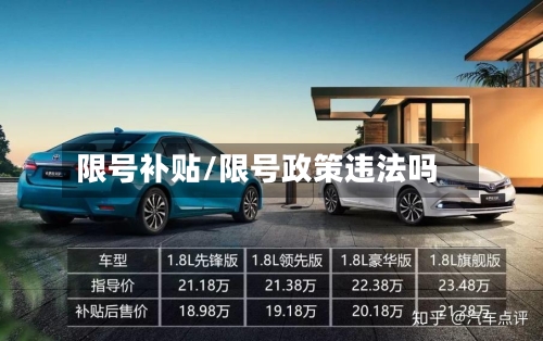 限号补贴/限号政策违法吗-第2张图片