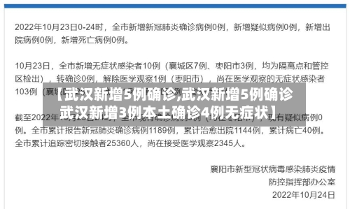 【武汉新增5例确诊,武汉新增5例确诊武汉新增3例本土确诊4例无症状】