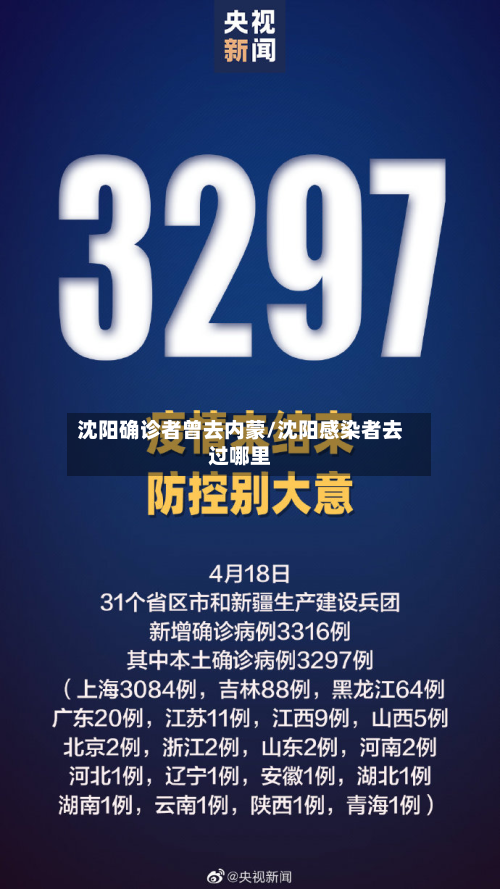 沈阳确诊者曾去内蒙/沈阳感染者去过哪里-第2张图片