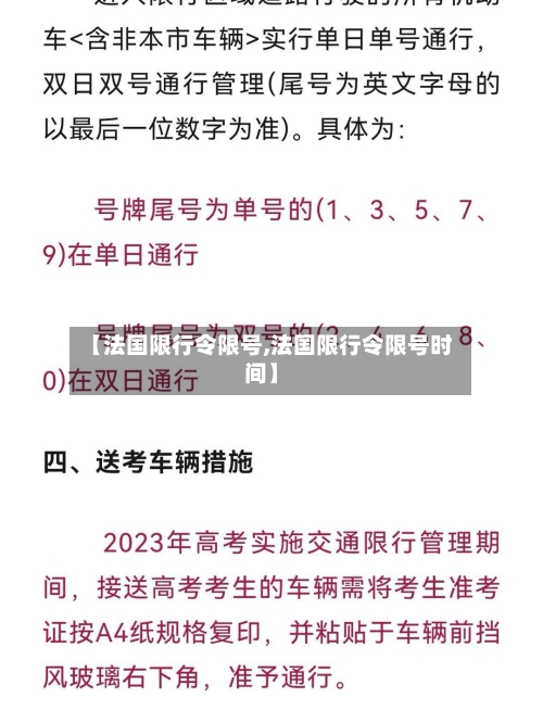 【法国限行令限号,法国限行令限号时间】
