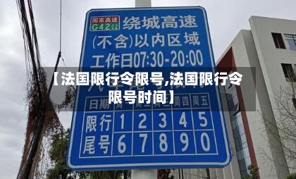 【法国限行令限号,法国限行令限号时间】-第2张图片