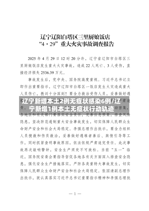 辽宁新增本土2例无症状感染6例/辽宁新增1例本土无症状行动轨迹