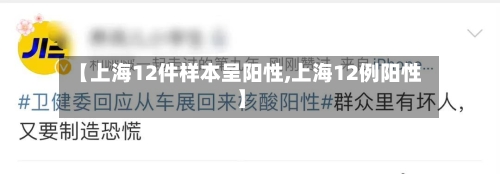 【上海12件样本呈阳性,上海12例阳性】