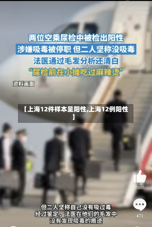 【上海12件样本呈阳性,上海12例阳性】-第2张图片