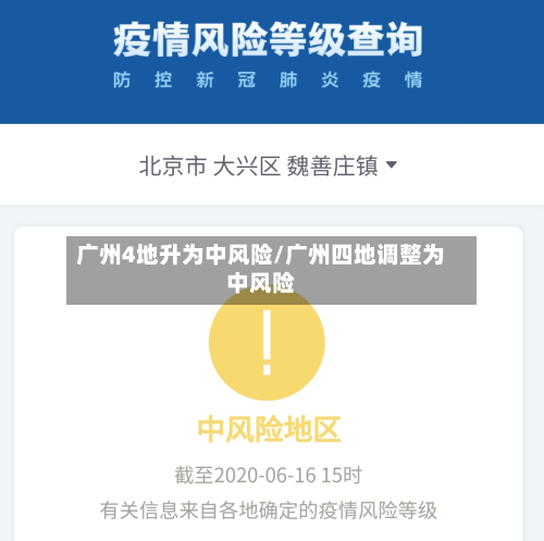 广州4地升为中风险/广州四地调整为中风险-第2张图片