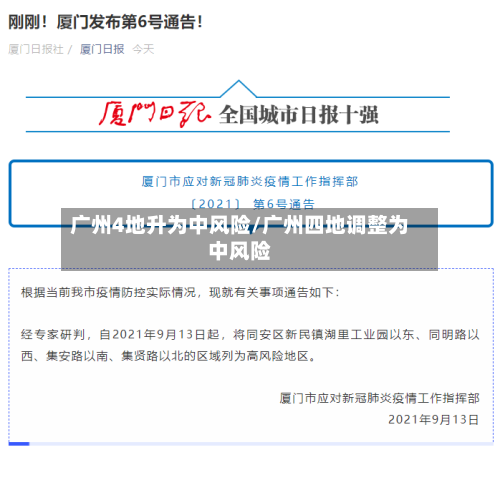 广州4地升为中风险/广州四地调整为中风险