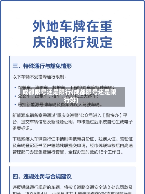成都限号还是限行(成都限号还是限行好)