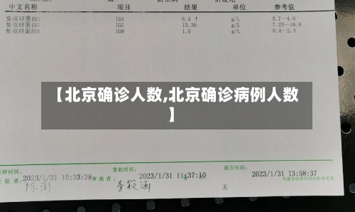 【北京确诊人数,北京确诊病例人数】