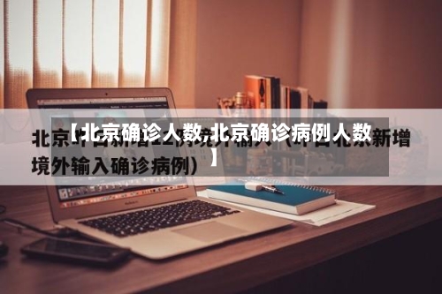 【北京确诊人数,北京确诊病例人数】-第2张图片