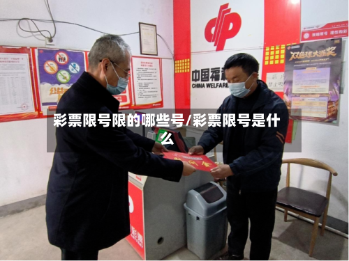 彩票限号限的哪些号/彩票限号是什么