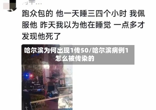 哈尔滨为何出现1传50/哈尔滨病例1怎么被传染的