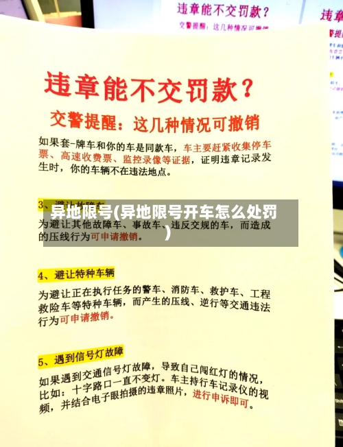 异地限号(异地限号开车怎么处罚)-第2张图片