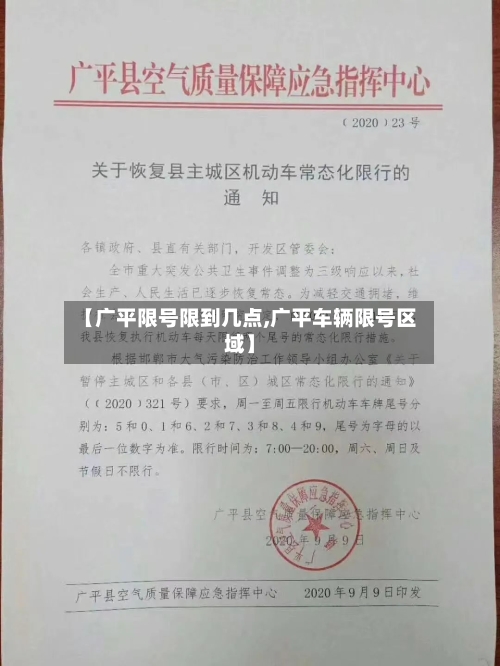 【广平限号限到几点,广平车辆限号区域】-第2张图片