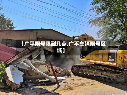 【广平限号限到几点,广平车辆限号区域】