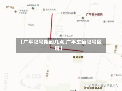 【广平限号限到几点,广平车辆限号区域】-第3张图片