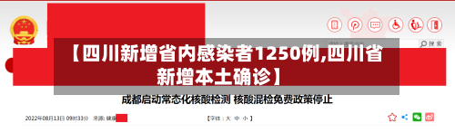 【四川新增省内感染者1250例,四川省新增本土确诊】-第2张图片