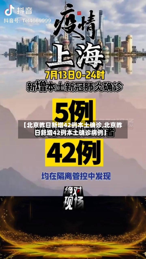 【北京昨日新增42例本土确诊,北京昨日新增42例本土确诊病例】-第3张图片