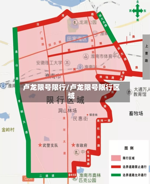 卢龙限号限行/卢龙限号限行区域-第2张图片
