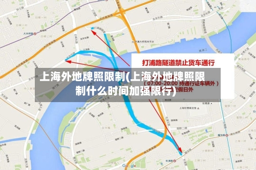 上海外地牌照限制(上海外地牌照限制什么时间加强限行)-第2张图片