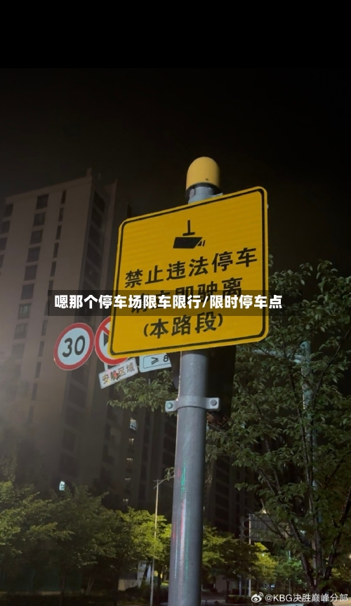 嗯那个停车场限车限行/限时停车点-第2张图片