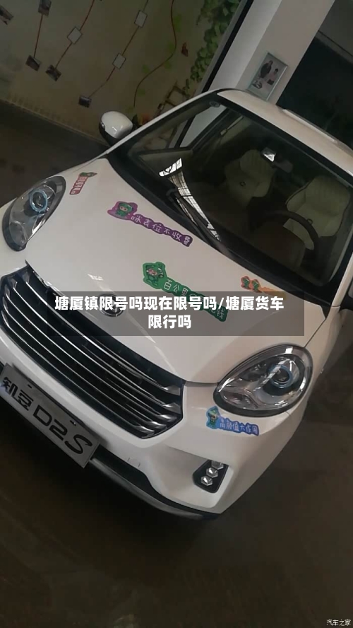 塘厦镇限号吗现在限号吗/塘厦货车限行吗-第3张图片