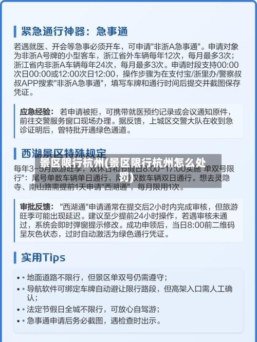 景区限行杭州(景区限行杭州怎么处罚)-第3张图片