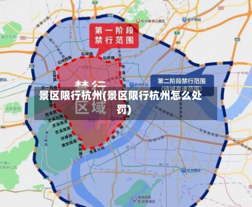景区限行杭州(景区限行杭州怎么处罚)-第2张图片