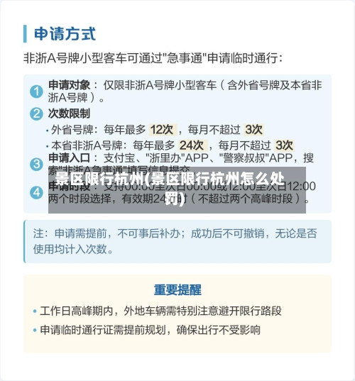景区限行杭州(景区限行杭州怎么处罚)