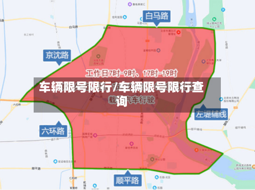 车辆限号限行/车辆限号限行查询-第2张图片