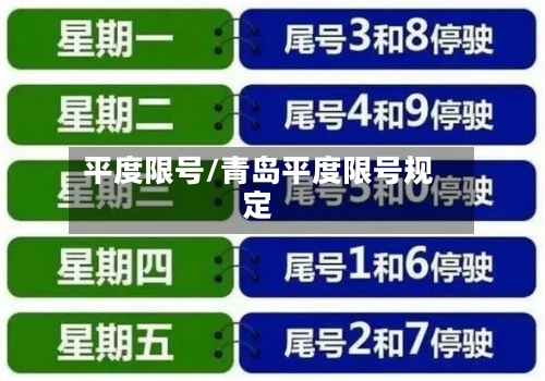 平度限号/青岛平度限号规定