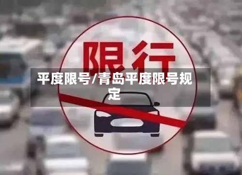 平度限号/青岛平度限号规定-第2张图片