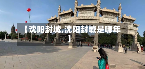 【沈阳封城,沈阳封城是哪年】-第2张图片
