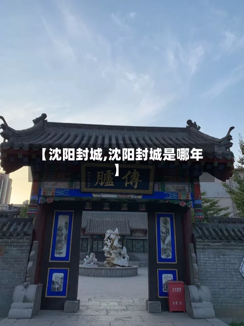 【沈阳封城,沈阳封城是哪年】