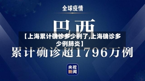 【上海累计确诊多少例了,上海确诊多少例肺炎】