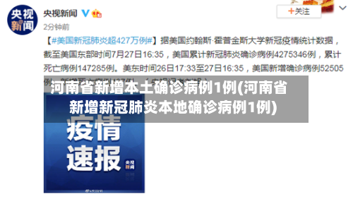 河南省新增本土确诊病例1例(河南省新增新冠肺炎本地确诊病例1例)