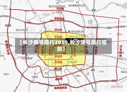 【长沙限号限行2019,长沙限号限行规则】-第2张图片