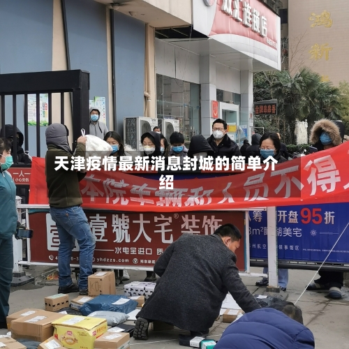 天津疫情最新消息封城的简单介绍