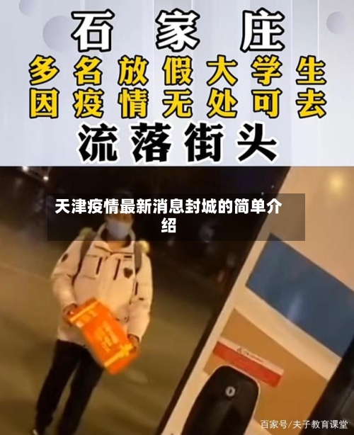 天津疫情最新消息封城的简单介绍-第2张图片
