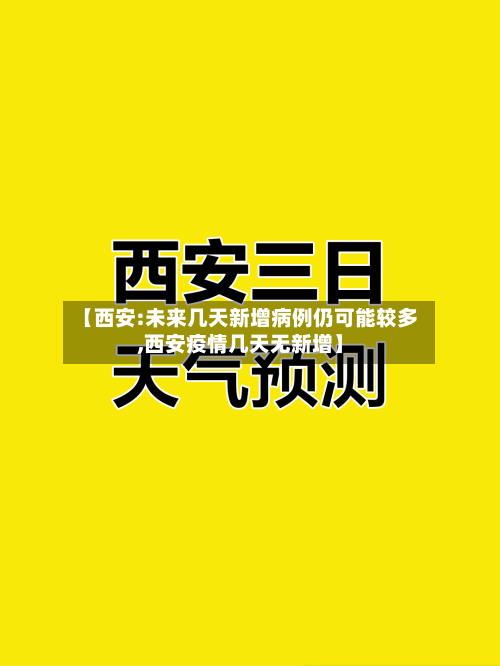 【西安:未来几天新增病例仍可能较多,西安疫情几天无新增】-第3张图片