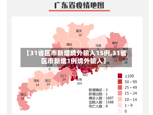 【31省区市新增境外输入15例,31省区市新增1例境外输入】
