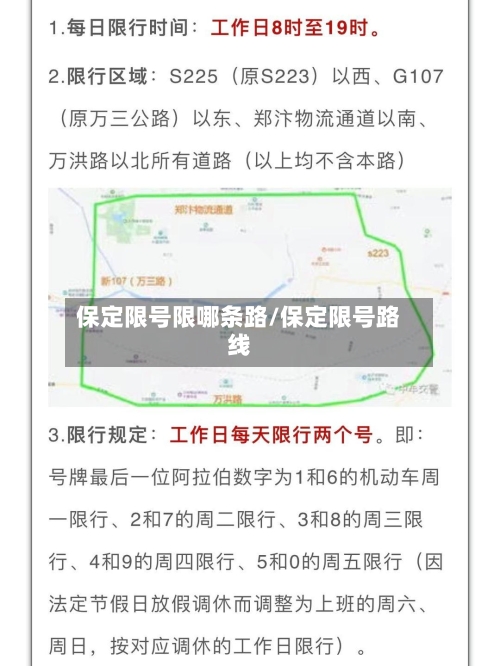 保定限号限哪条路/保定限号路线-第3张图片