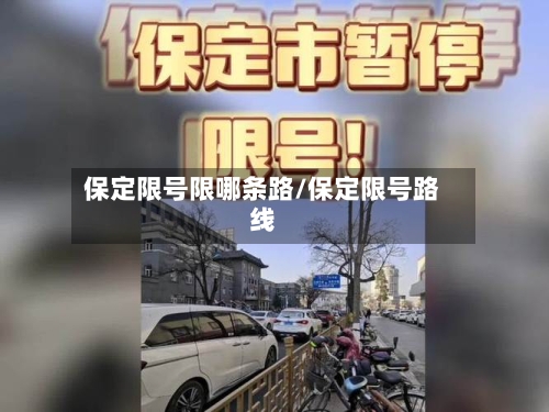 保定限号限哪条路/保定限号路线