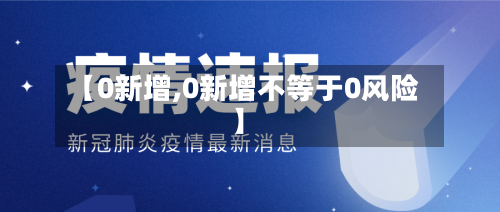 【0新增,0新增不等于0风险】